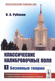 Классические калибровочные поля. Часть 1. Бозонные теории
