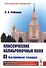 Классические калибровочные поля. Часть 1. Бозонные теории - 0