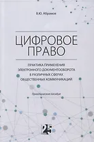 Цифровое право. Практика применения электронного документооборота в различных сферах общественных коммуникаций