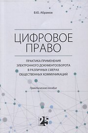 Цифровое право. Практика применения электронного документооборота в различных сферах общественных коммуникаций