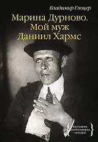 Марина Дурново. Мой муж Даниил Хармс