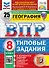 ВПР. География. 8 класс. Типовые задания. 25 вариантов заданий. Подробные критерии оценивания. Ответы. ФГОС НОВЫЙ - 0