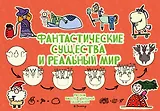 Фантастические существа и реальный мир