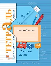 Русский язык. Тетрадь для контрольных работ. 3 кл. Рабочая тетрадь.