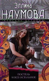 Постель и все остальное