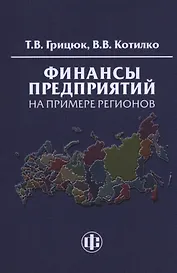 Финансы предприятий на примере регионов: Учеб.-методическое пособие
