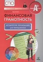Финансовая грамотность. Методические рекомендации для преподавателя
