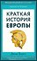 Краткая история Европы - 0