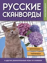 Русские сканворды, кроссворды, чайнворды и другие увлекательные игры со словами