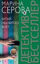 Битый недобитого везет