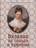 Вязание на спицах и крючком - 0