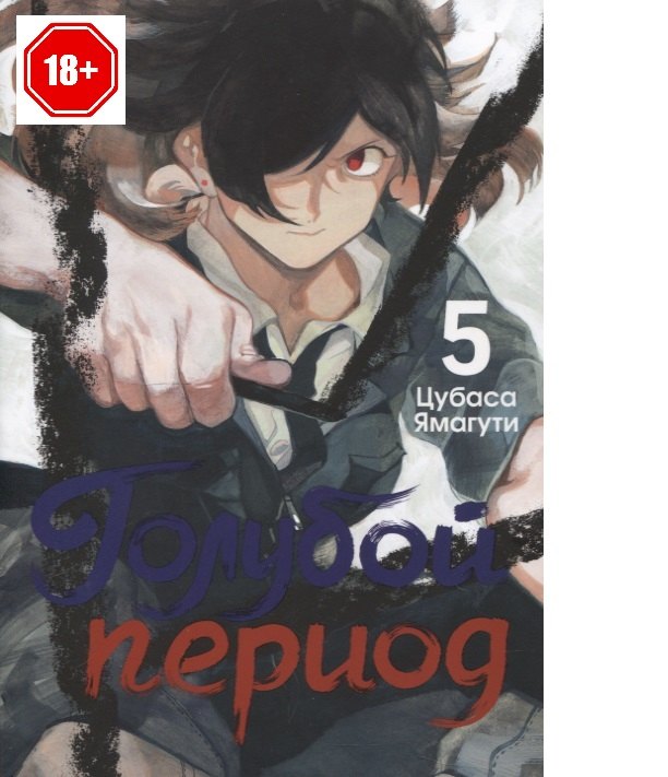 

Голубой период. Том 5 (Blue Period). Манга