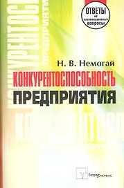 Конкурентоспособность предприятия: ответы на экзаменационные вопросы / (мягк). Немогай Н. (Матица)