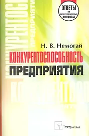 Конкурентоспособность предприятия: ответы на экзаменационные вопросы / (мягк). Немогай Н. (Матица)