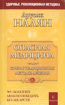 Опасная медицина. Кризис традиционных методов лечения