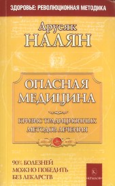 Опасная медицина. Кризис традиционных методов лечения