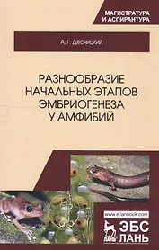 Разнообразие начальных этапов эмбриогенеза у амфибий. Монография