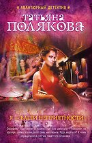 Я-ваши неприятности : роман