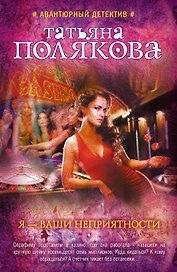 Я-ваши неприятности : роман