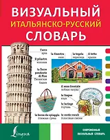 Визуальный итальянско-русский словарь
