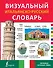 Визуальный итальянско-русский словарь - 0