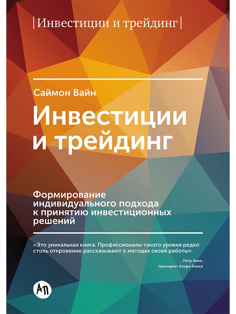 

Инвестиции и трейдинг: Формирование индивидуального подхода к принятию решений / 3-е изд, испр. и доп.