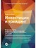 Инвестиции и трейдинг: Формирование индивидуального подхода к принятию решений / 3-е изд, испр. и доп. - 0