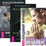 Моделирование будущего (+CD) Ты можешь быть исцелен (+CD) Фил. мага 3тт (компл. 3кн.+2CD) Гиберт (уп