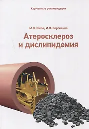 Атеросклероз и дислипидемия