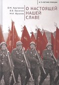 О настоящей нашей славе - 0