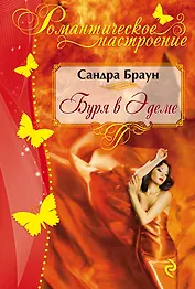 Буря в Эдеме