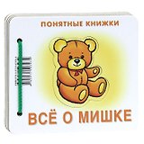 Все о мишке.Кн. на картоне+метод. для родителей