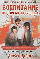 Воспитание не для малодушных