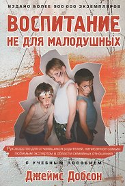 Воспитание не для малодушных