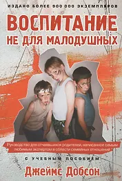 Воспитание не для малодушных