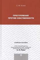 Преступления против собственности.Уч.пос.для магистрантов.