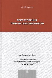 Преступления против собственности.Уч.пос.для магистрантов.