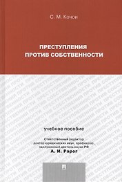Преступления против собственности.Уч.пос.для магистрантов.