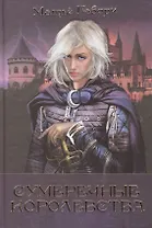 Сумеречные королевства: Хроники Сумеречных королевств  Абим