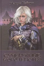 Сумеречные королевства: Хроники Сумеречных королевств  Абим