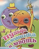 Пузырь, соломинка и лапоть - 0