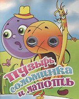 Пузырь, соломинка и лапоть