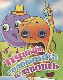 Пузырь, соломинка и лапоть