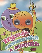 Пузырь, соломинка и лапоть