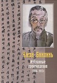 Избранные произведения (1894-1913) - 0