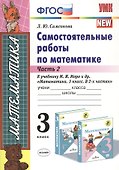 Самостоятельные работы по матем. 3 кл. Ч.2 (к уч. Моро) (8 изд) (мУМК) Самсонова (ФГОС) - 0