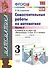 Самостоятельные работы по матем. 3 кл. Ч.2 (к уч. Моро) (8 изд) (мУМК) Самсонова (ФГОС) - 0