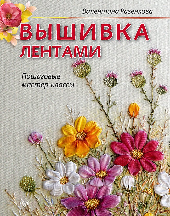 

Вышивка лентами: пошаговые мастер-классы