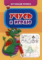 Обучающие прописи. Учусь и играю