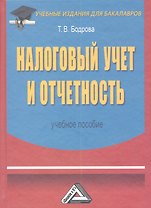 Налоговый учет и отчетность. Учебное пособие. 2-е издание, переработанное и дополненное